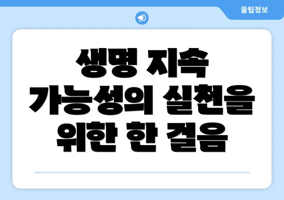 생명 지속 가능성의 실천을 위한 한 걸음