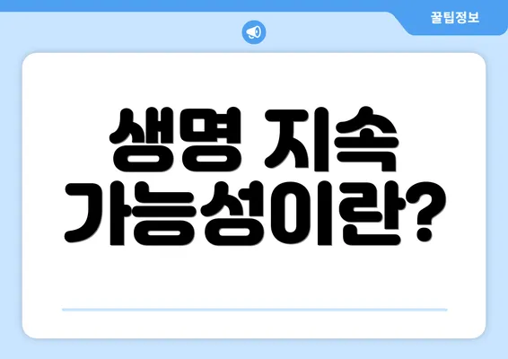 생명 지속 가능성이란?