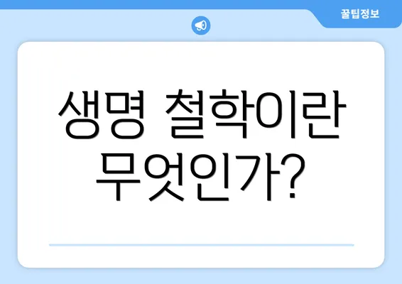 생명 철학이란 무엇인가?