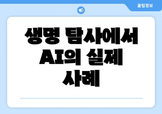 생명 탐사에서 AI의 실제 사례