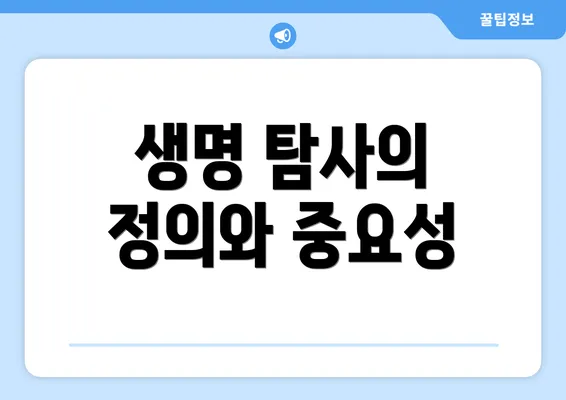 생명 탐사의 정의와 중요성