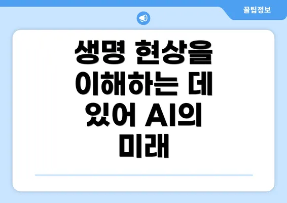 생명 현상을 이해하는 데 있어 AI의 미래