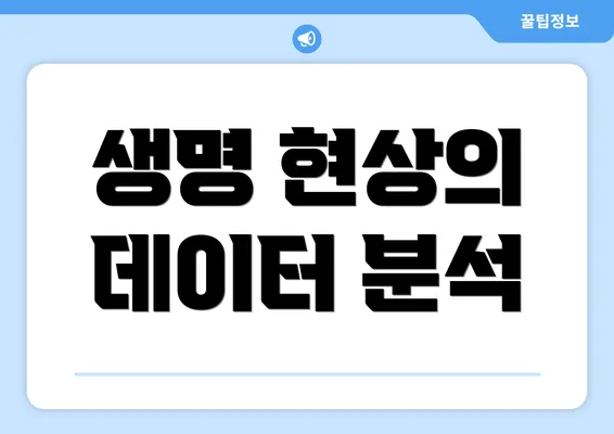 생명 현상의 데이터 분석