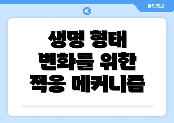 생명 형태 변화를 위한 적응 메커니즘