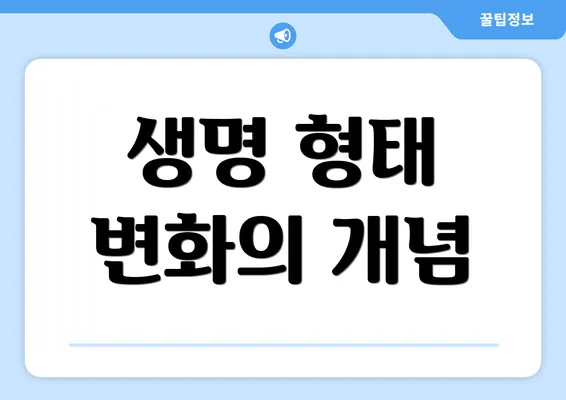 생명 형태 변화의 개념