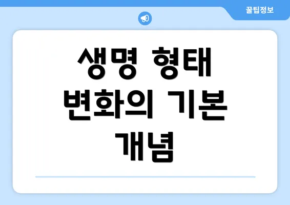 생명 형태 변화의 기본 개념