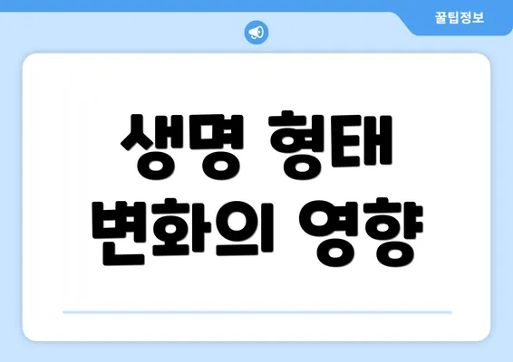 생명 형태 변화의 영향
