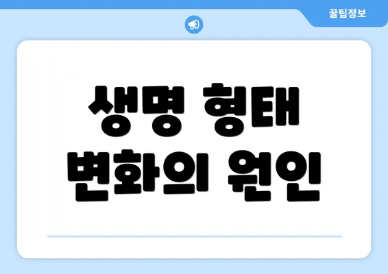생명 형태 변화의 원인