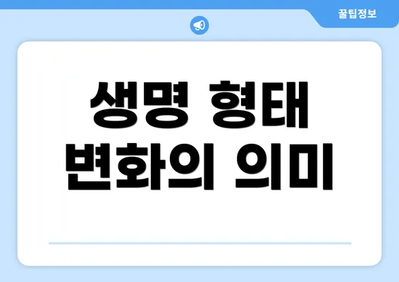 생명 형태 변화의 의미