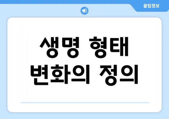 생명 형태 변화의 정의