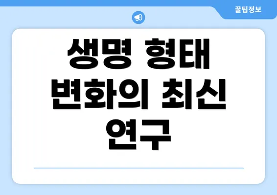 생명 형태 변화의 최신 연구