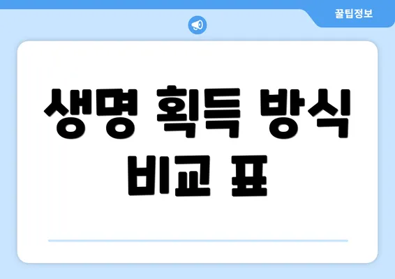 생명 획득 방식 비교 표