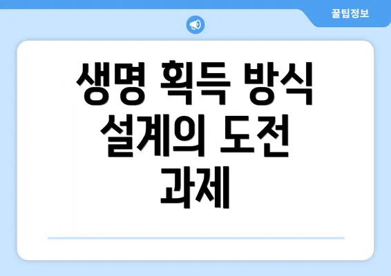 생명 획득 방식 설계의 도전 과제