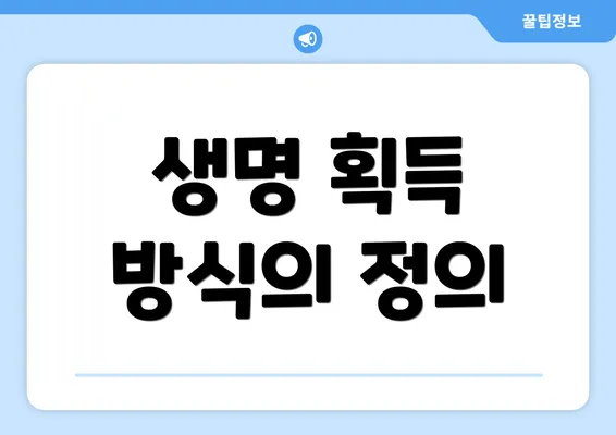 생명 획득 방식의 정의