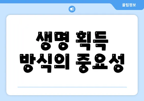 생명 획득 방식의 중요성