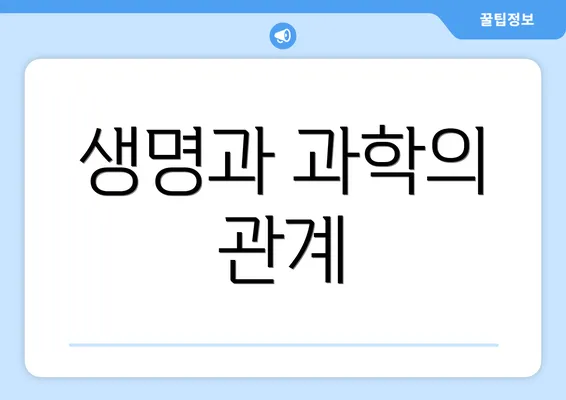 생명과 과학의 관계