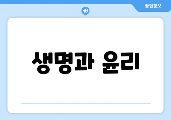 생명과 윤리