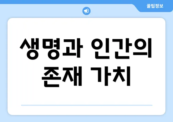 생명과 인간의 존재 가치