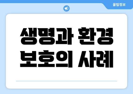 생명과 환경 보호의 사례