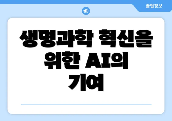 생명과학 혁신을 위한 AI의 기여
