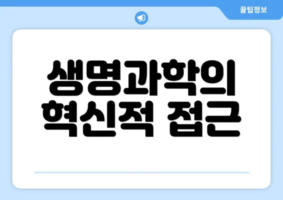 생명과학의 혁신적 접근