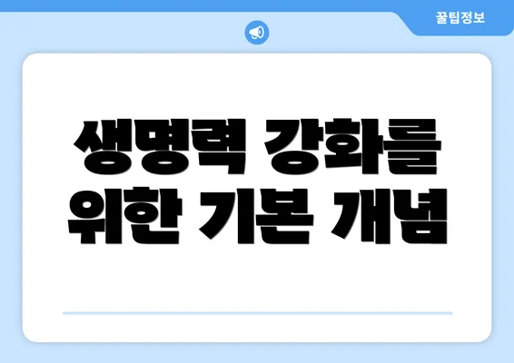 생명력 강화를 위한 기본 개념