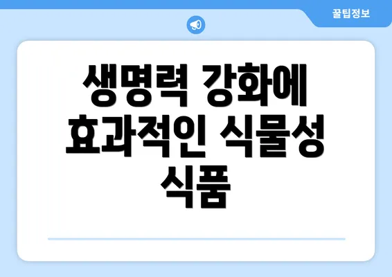 생명력 강화에 효과적인 식물성 식품