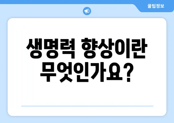 생명력 향상이란 무엇인가요?