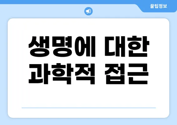 생명에 대한 과학적 접근