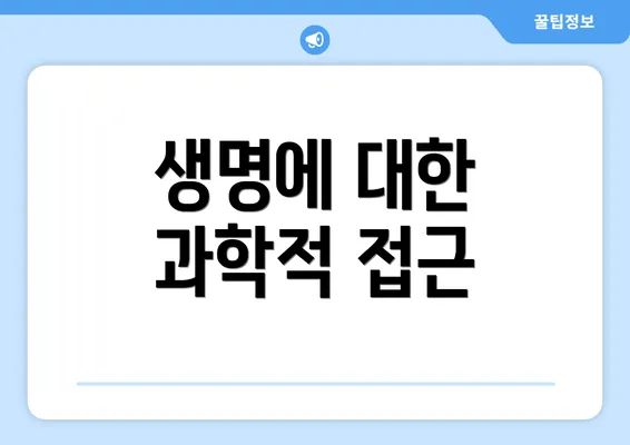 생명에 대한 과학적 접근
