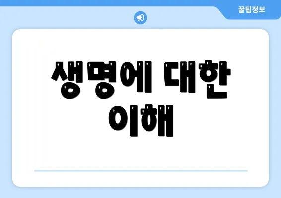 생명에 대한 이해