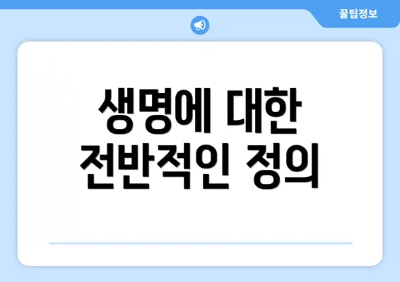 생명에 대한 전반적인 정의