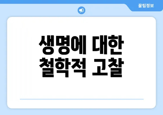 생명에 대한 철학적 고찰