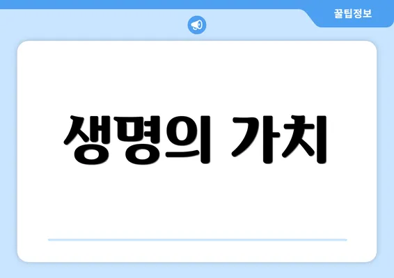 생명의 가치