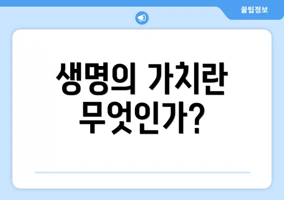 생명의 가치란 무엇인가?