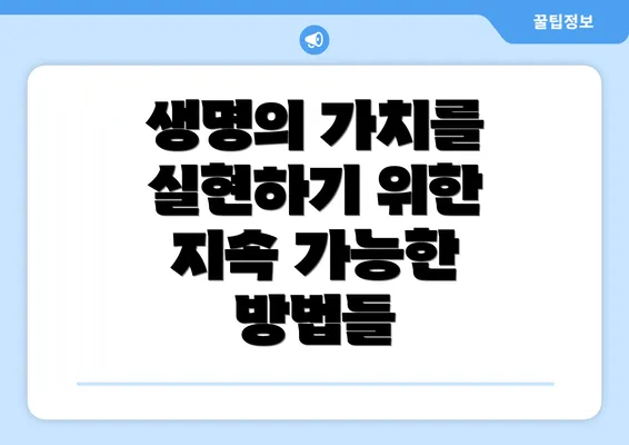 생명의 가치를 실현하기 위한 지속 가능한 방법들