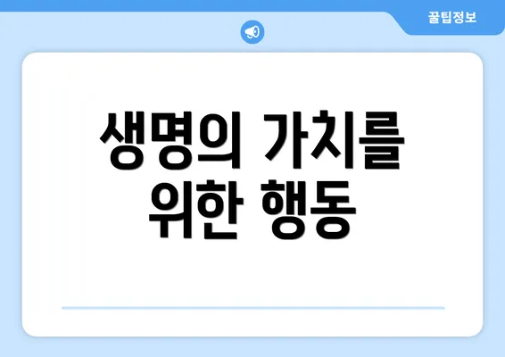 생명의 가치를 위한 행동