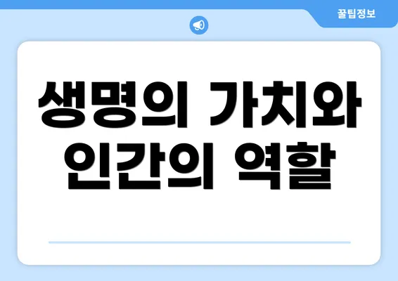 생명의 가치와 인간의 역할