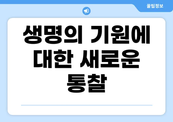 생명의 기원에 대한 새로운 통찰