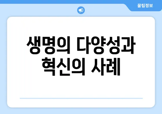생명의 다양성과 혁신의 사례