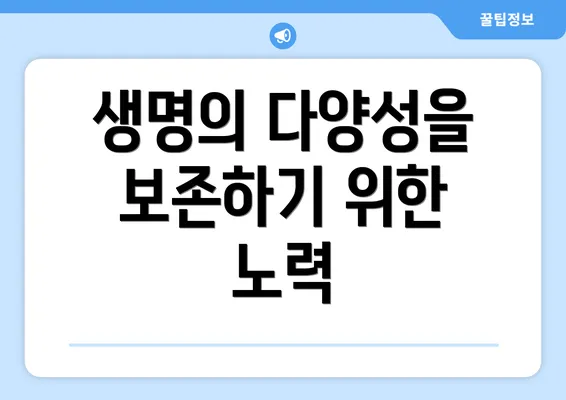 생명의 다양성을 보존하기 위한 노력