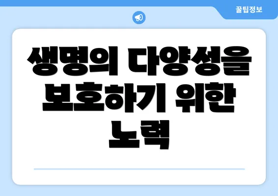 생명의 다양성을 보호하기 위한 노력