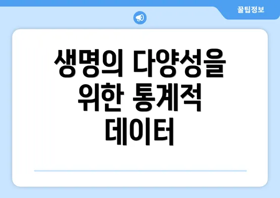 생명의 다양성을 위한 통계적 데이터