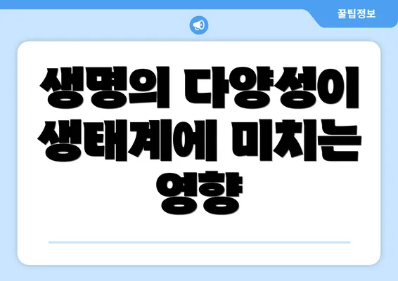 생명의 다양성이 생태계에 미치는 영향