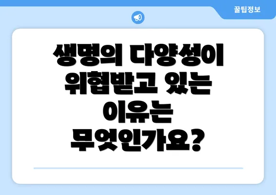 생명의 다양성이 위협받고 있는 이유는 무엇인가요?