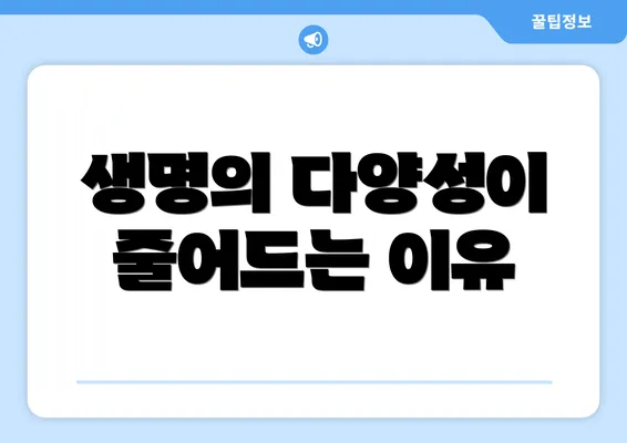 생명의 다양성이 줄어드는 이유