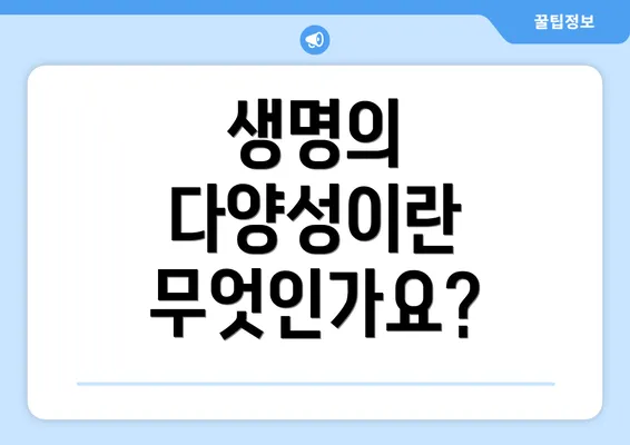 생명의 다양성이란 무엇인가요?
