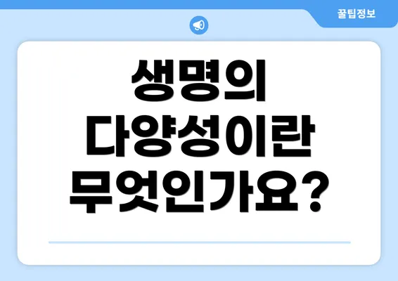 생명의 다양성이란 무엇인가요?