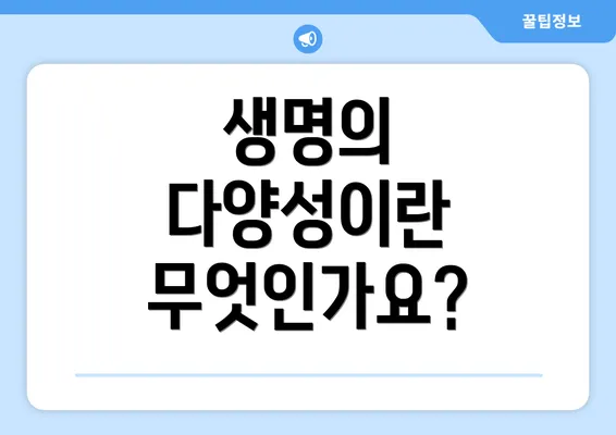 생명의 다양성이란 무엇인가요?