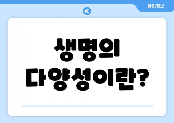 생명의 다양성이란?